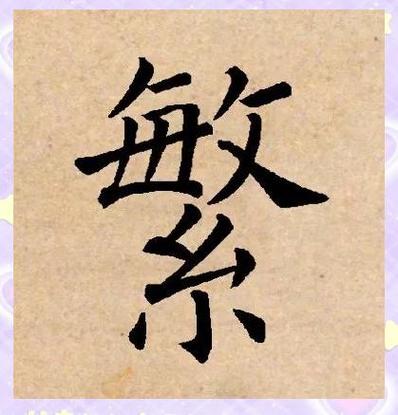 旧的繁体字有几种写法