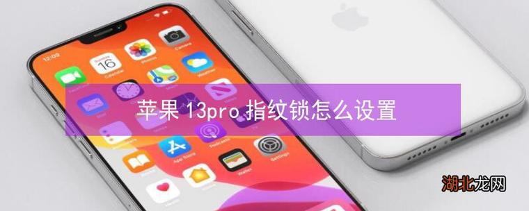 苹果13能设置指纹锁吗
