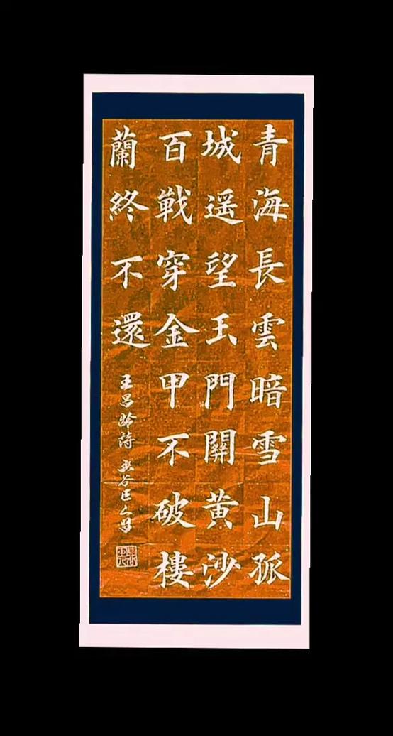 正楷繁体字
