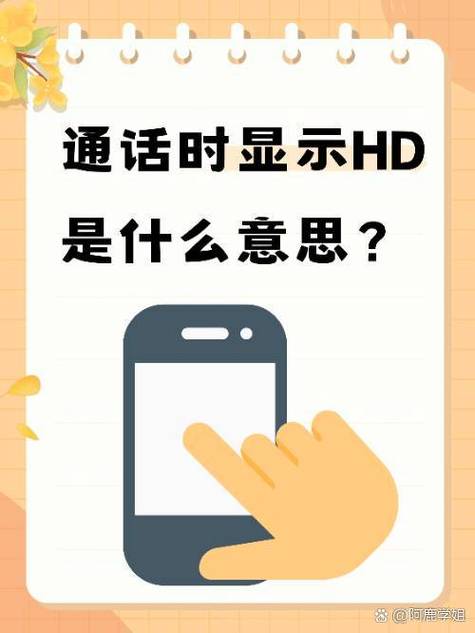 手机hd是什么意思?