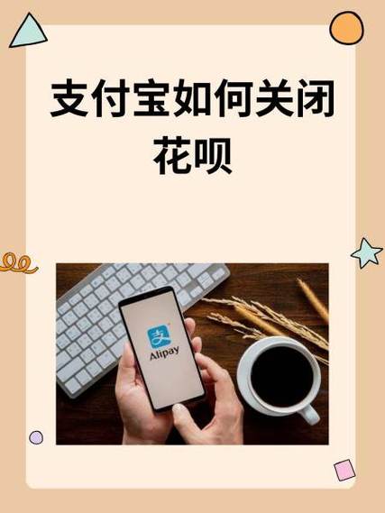 怎样删除支付宝花呗