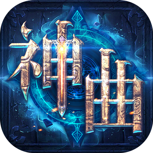 神曲游戏手机版