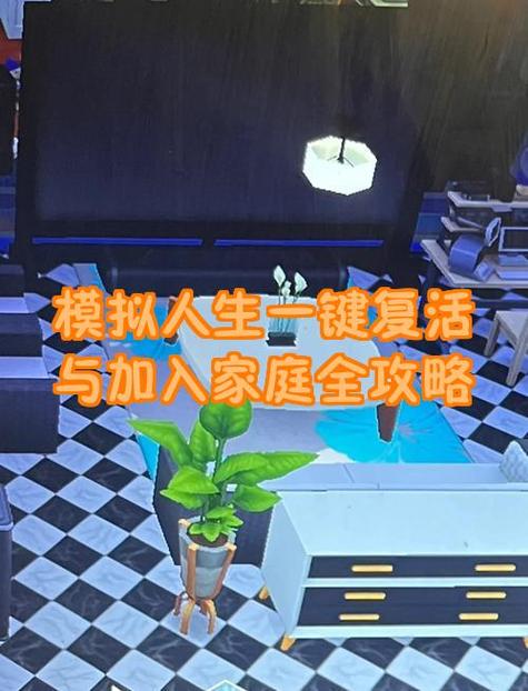 模拟家庭攻略