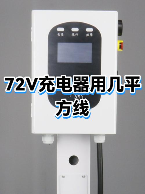 72v用多少平方的线