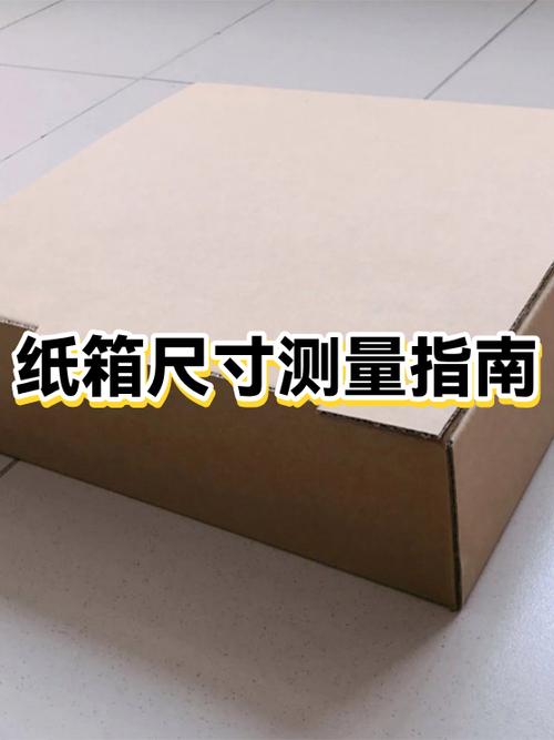 纸箱子大小尺寸规格表