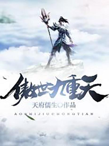 傲世九重天笔趣阁无弹窗小说