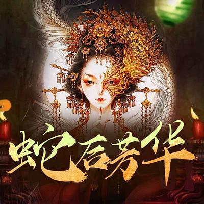十月蛇胎第二部小说