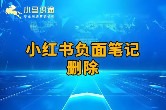 小红书删除笔记有影响吗