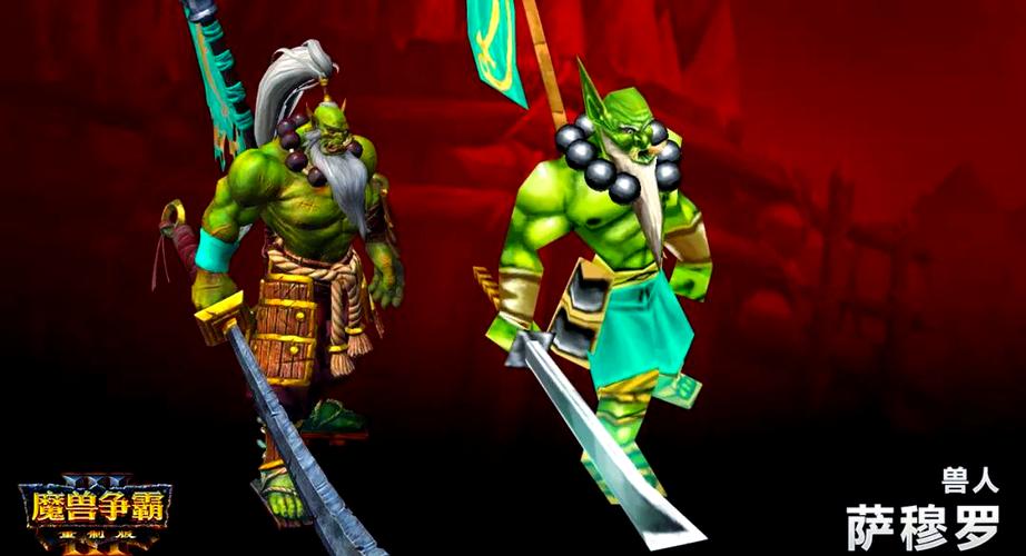 魔兽争霸兽人
