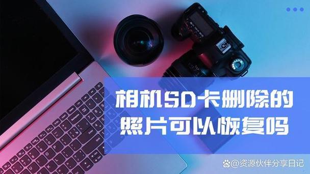 相机内存卡格式化了还能恢复吗