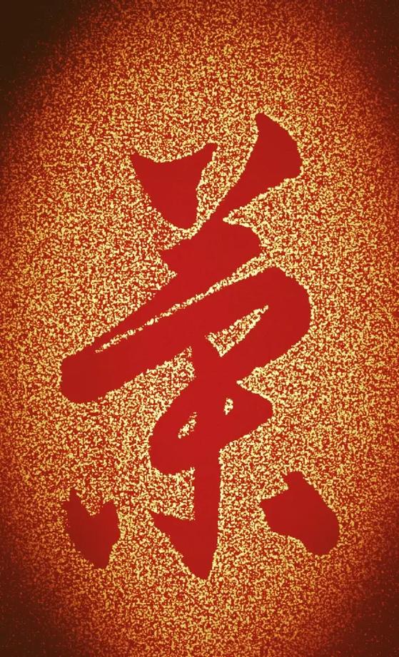 “单”字草书