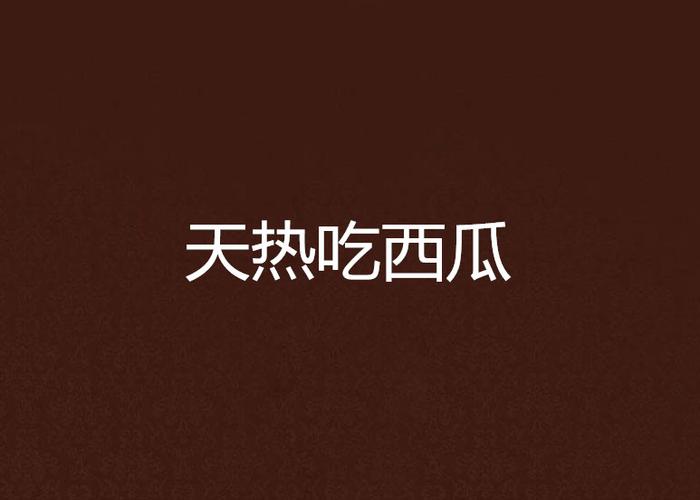 西瓜免费吃 小说