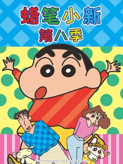 蜡笔小新国语版全集打包下载