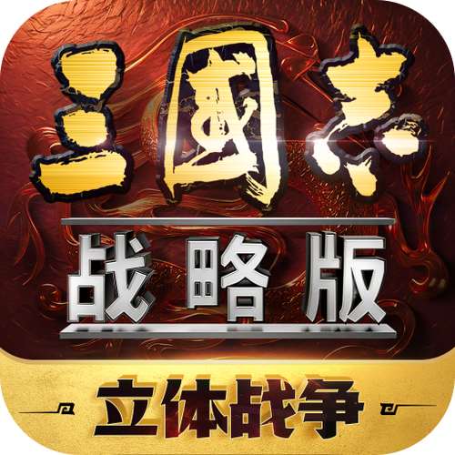 三国志 战略