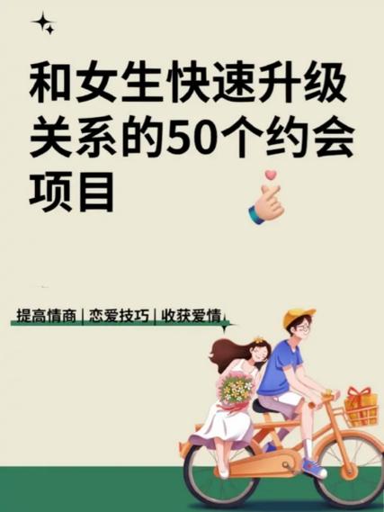 如何在约会中升级关系