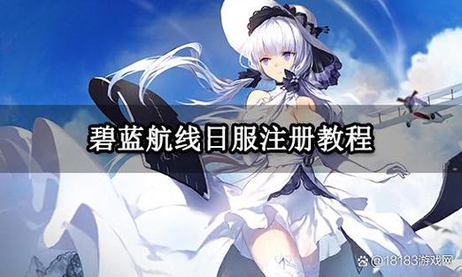 碧蓝航线日服账号登录