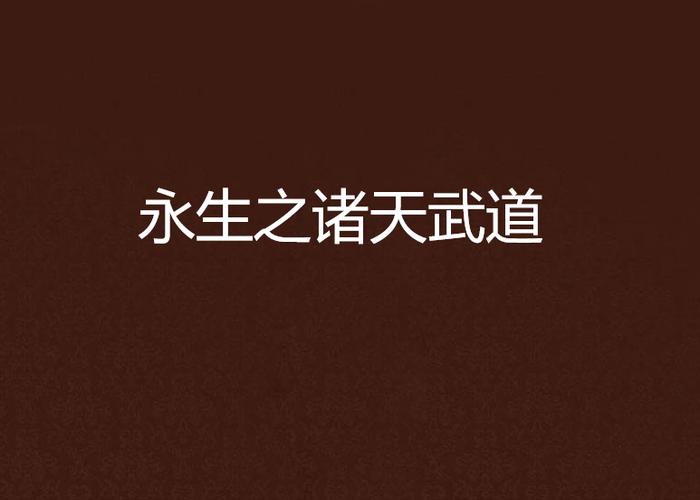 诸天之始于武道
