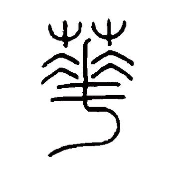 篆书字典