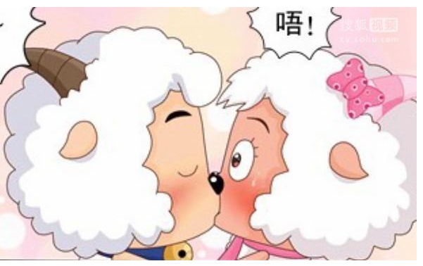 美羊羊喜欢谁