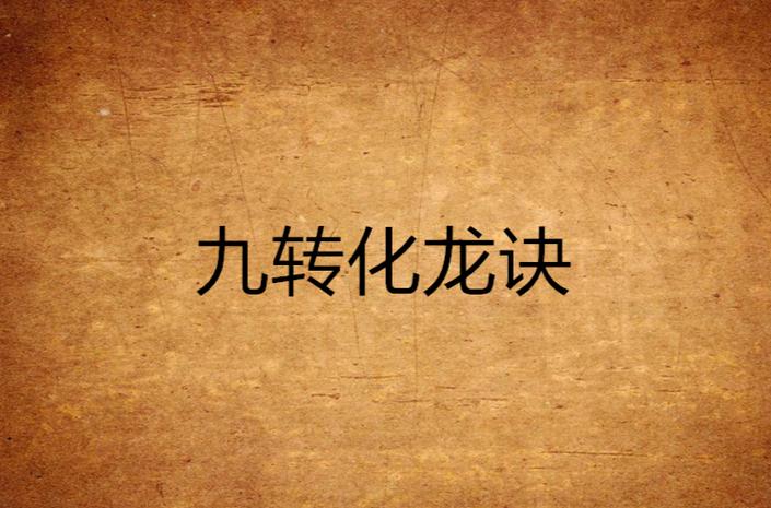九转混元诀楚洛