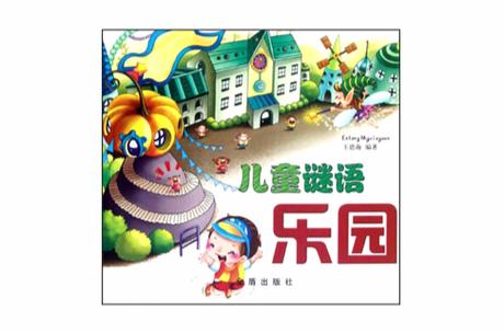 儿童谜语大全12一l8岁