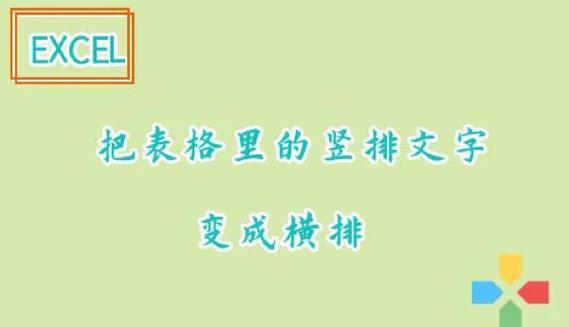 word竖着的文字怎么变成横排