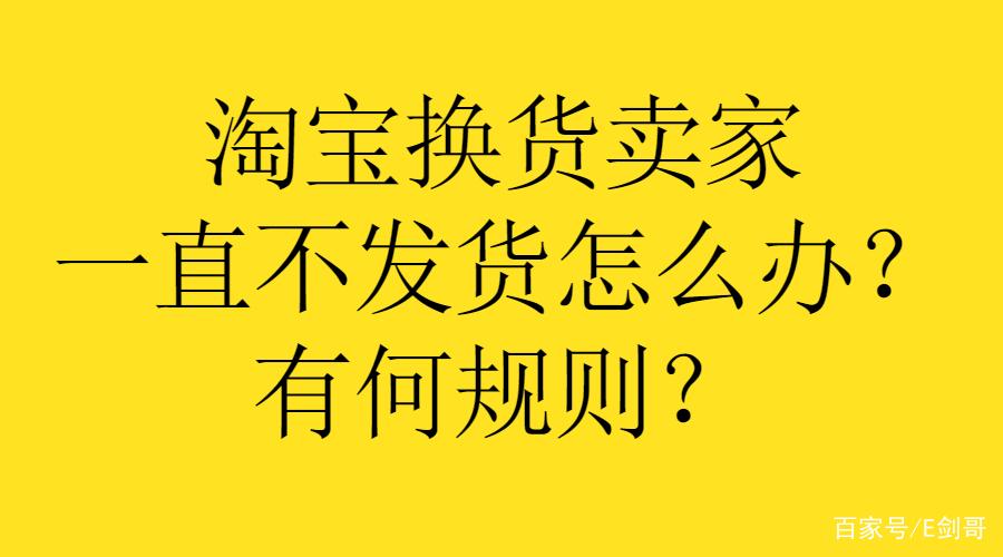 换货卖家迟迟不发货