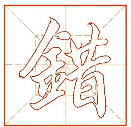 写错别字的十大原因