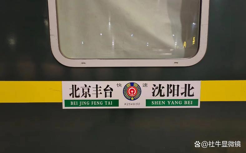 北京站到沈阳北站