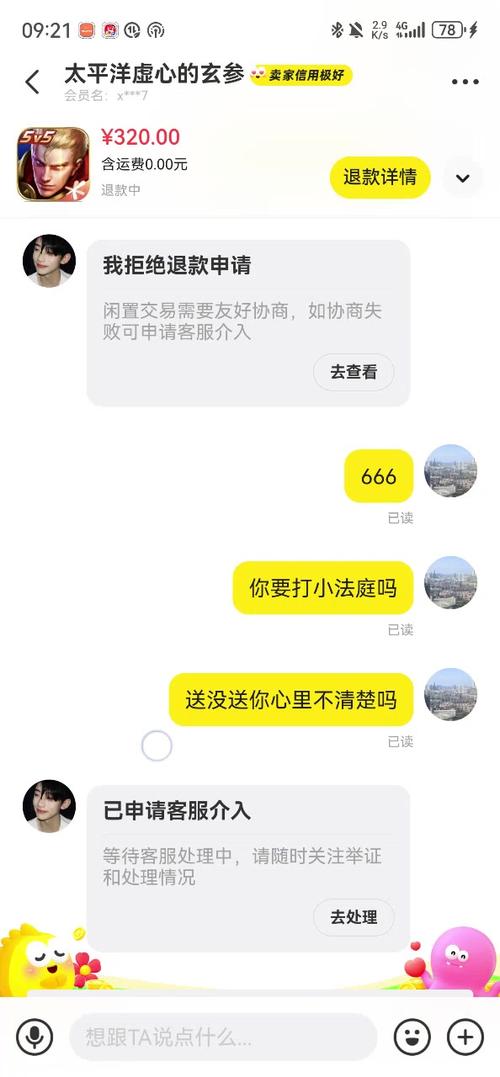 闲鱼上买家申请退款卖家能拒绝吗