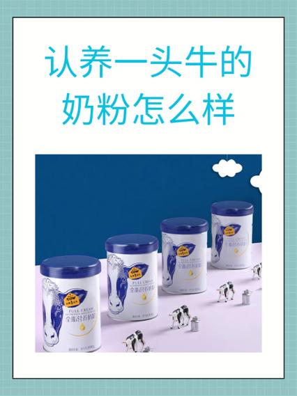 认养一头牛云牧场能换到奶吗