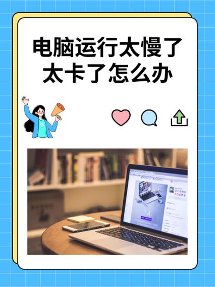 电脑特别卡反应特别慢怎么办