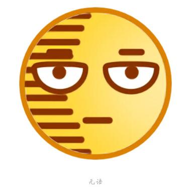 b站小黄脸表情包