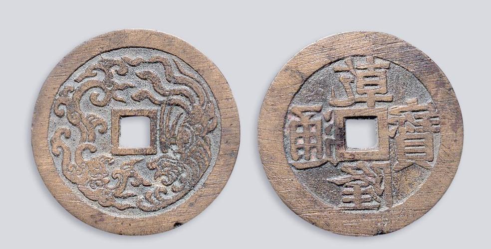 祥瑞通宝图片