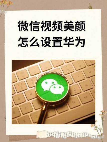 华为nova8pro视频聊天美颜功能