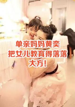 单亲妈妈如何教育女儿