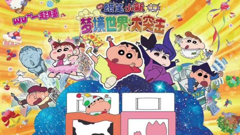 蜡笔小新梦境大作战在线观看