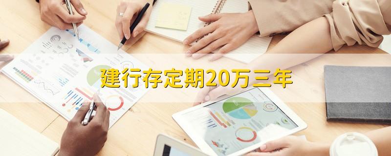 建行存定期20万三年