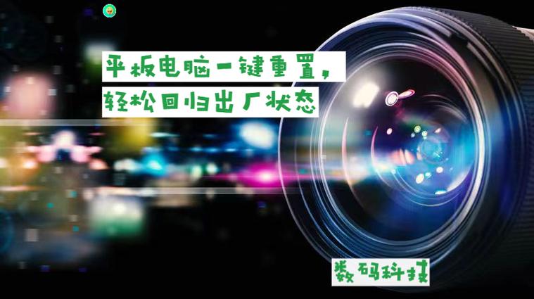 华为平板怎么重置系统
