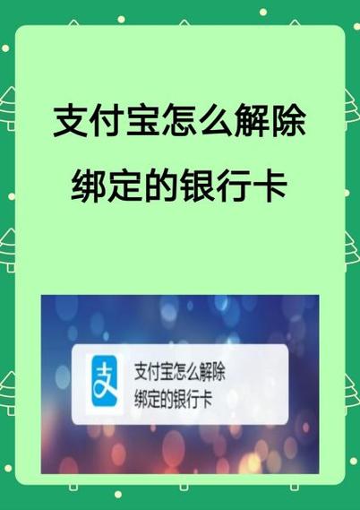 支付宝取消绑定银行卡