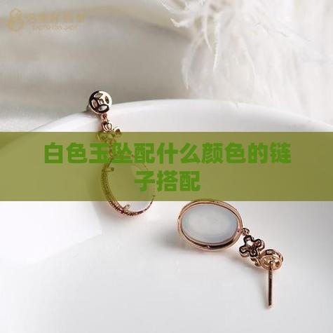 白色玉坠配什么链子好看