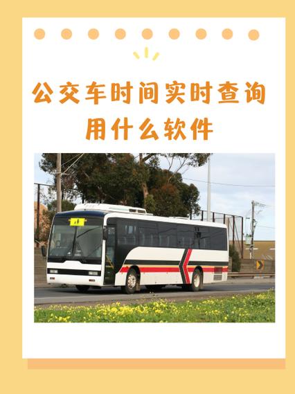 公交车时刻表app