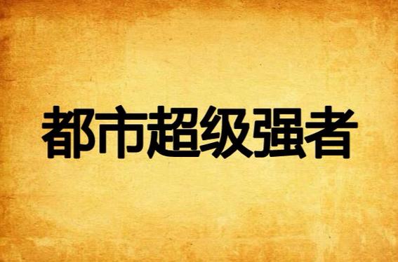 都市之超级强者