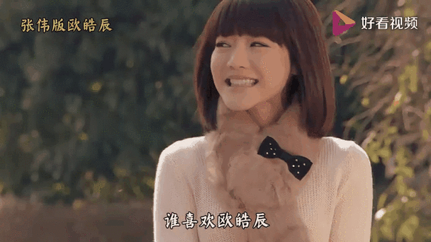 欧皓辰我喜欢你