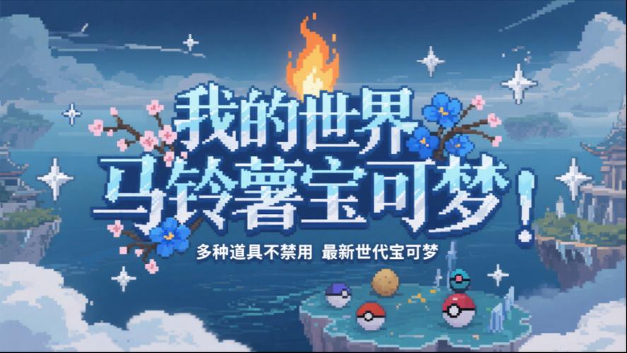 我的世界宝可梦宝可梦满了