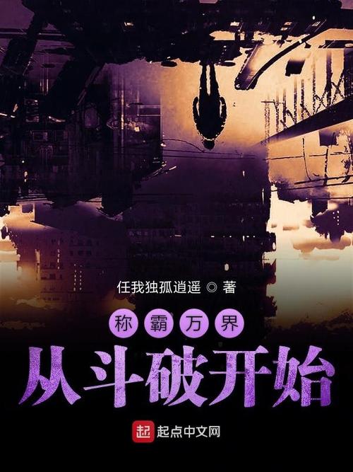 称霸万界从斗破开始