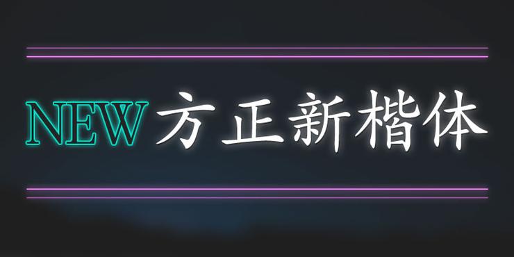 方正新楷ttf字体包
