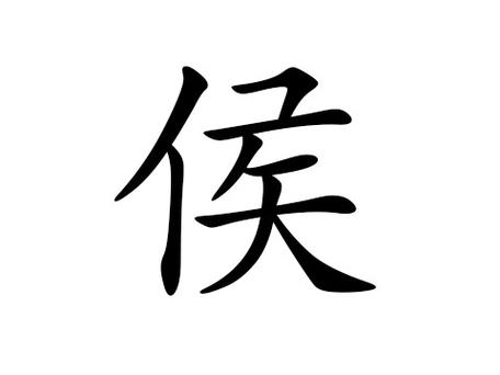百家姓候是哪个候