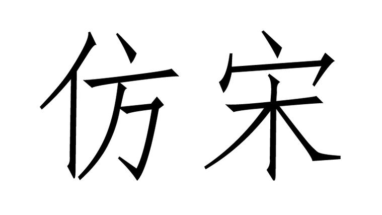 仿宋字体gb2312官网下载