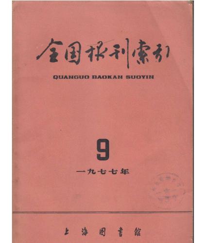 全国报刊数据库